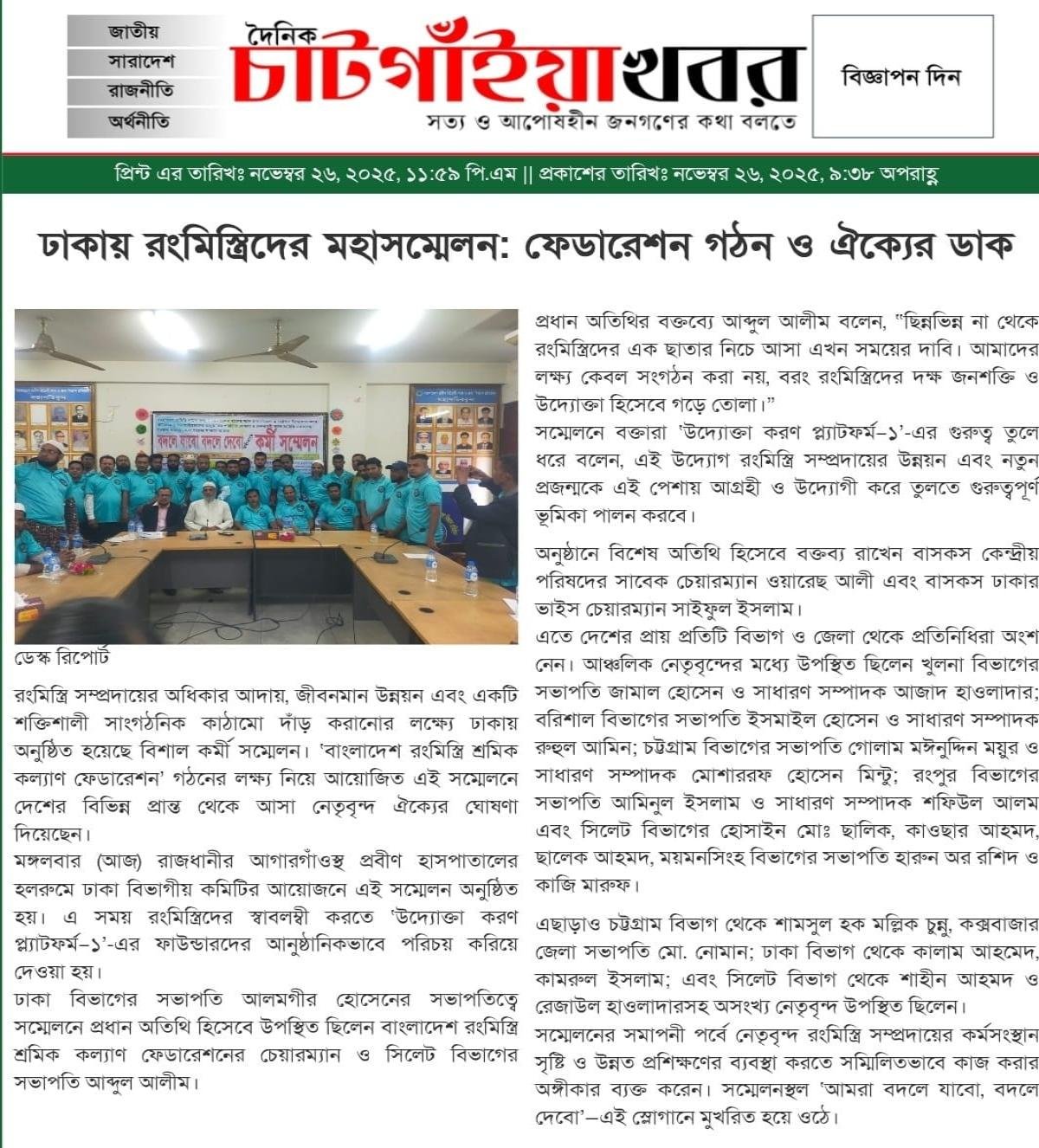 ঢাকায় রংমিস্ত্রিদের মহাসম্মেলন ফেডারেশন ঐক্যের ডাক