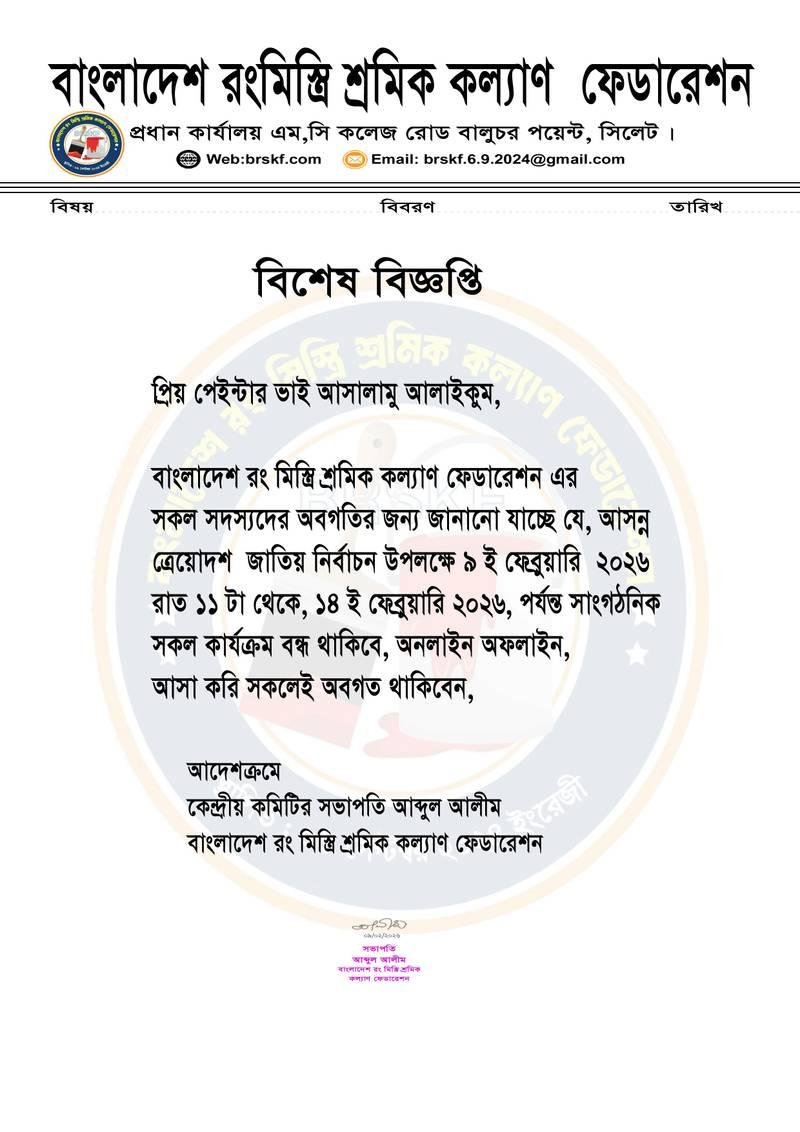 বিশেষ বিজ্ঞপ্তি